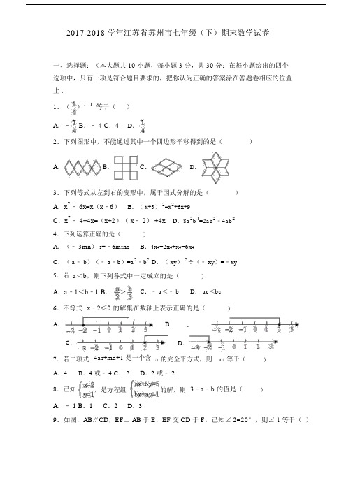 20172018学年江苏省苏州市初中七年级的下期末数学试卷习题包括答案.docx