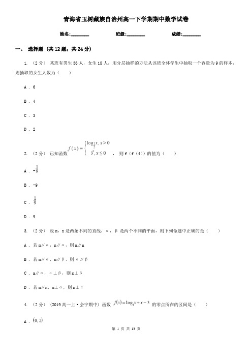 青海省玉树藏族自治州高一下学期期中数学试卷