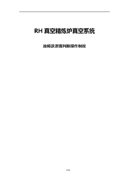 RH真空精炼炉真空系统故障及泄露判断操作制度