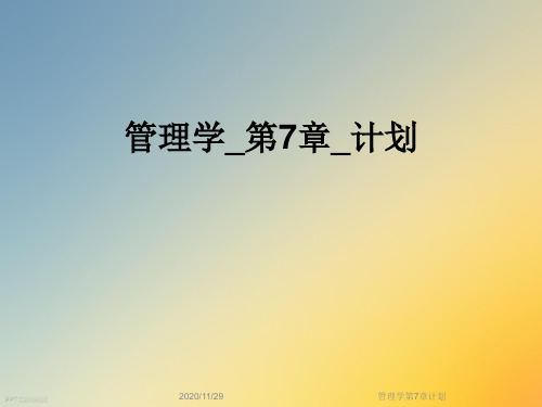 管理学第7章计划