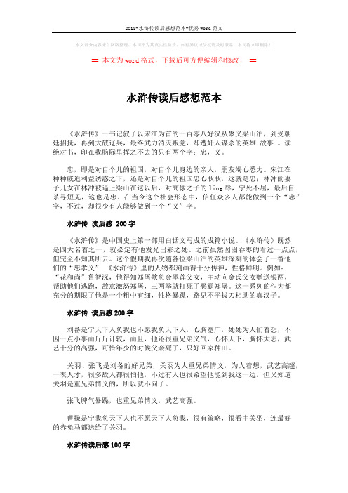 2018-水浒传读后感想范本-优秀word范文 (2页)