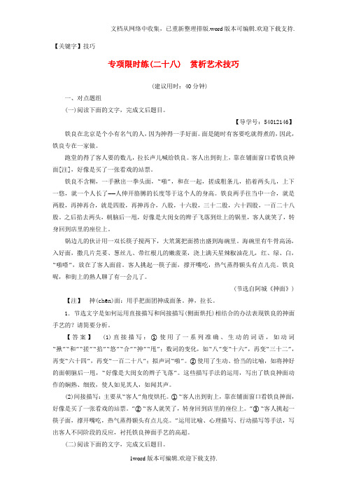 【技巧】江苏省2020高考语文大一轮复习专项限时练28赏析艺术技巧