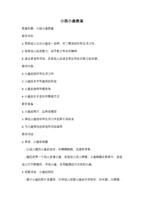 小班小鹿教案