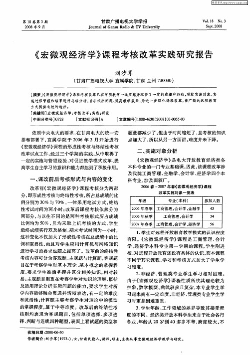 《宏微观经济学》课程考核改革实践研究报告