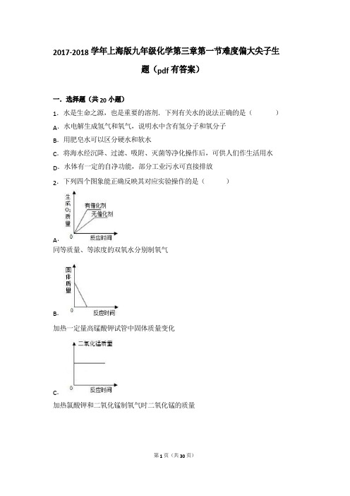 2017-2018学年九年级化学上册 第三章 走进溶液世界 第一节 水难度偏大尖子生题(pdf,含解析) 沪教版