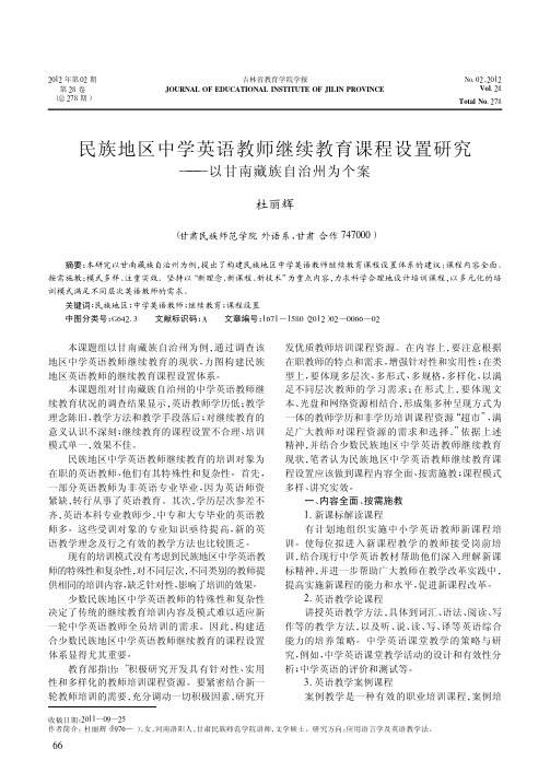 民族地区中学英语教师继续教育课程设置研究以甘南藏族自治州为个案杜丽辉