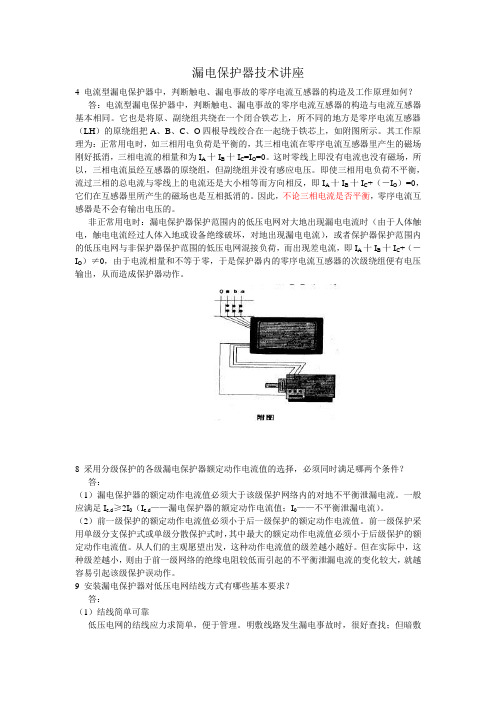 漏电保护技术讲座