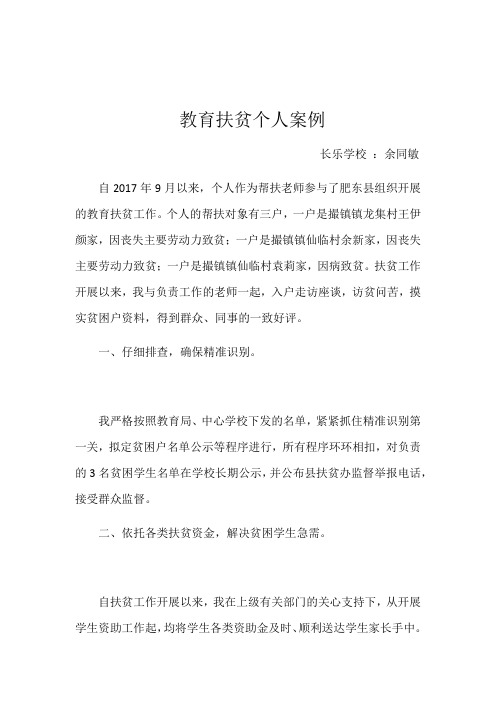 教育扶贫先进个人事迹材料-教师(1)