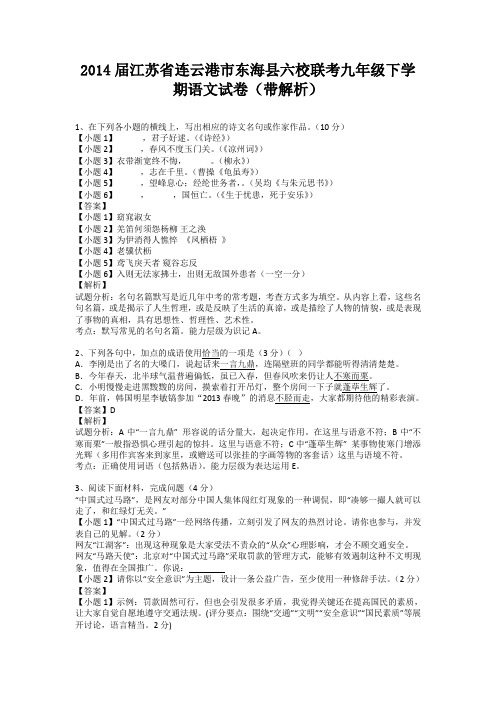 江苏省连云港市东海县六校联考2013-2014学年九年级下学期语文试卷(纯word解析版)苏教版