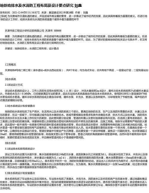 地铁给排水及水消防工程布局及设计要点研究刘鑫