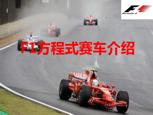 F1方程式赛车介绍