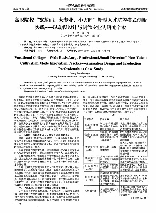 高职院校“宽基础、大专业、小方向”新型人才培养模式创新实践——以动漫设计与制作专业为研究个案