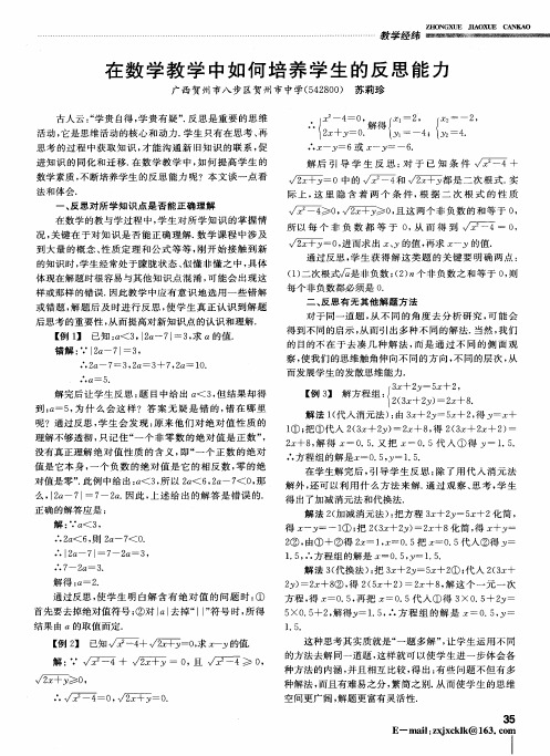 在数学教学中如何培养学生的反思能力