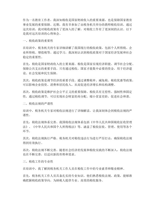 教师税收培训心得体会