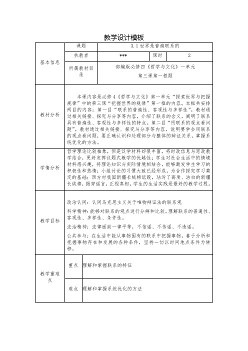 3.1世界是普遍联系的教学设计