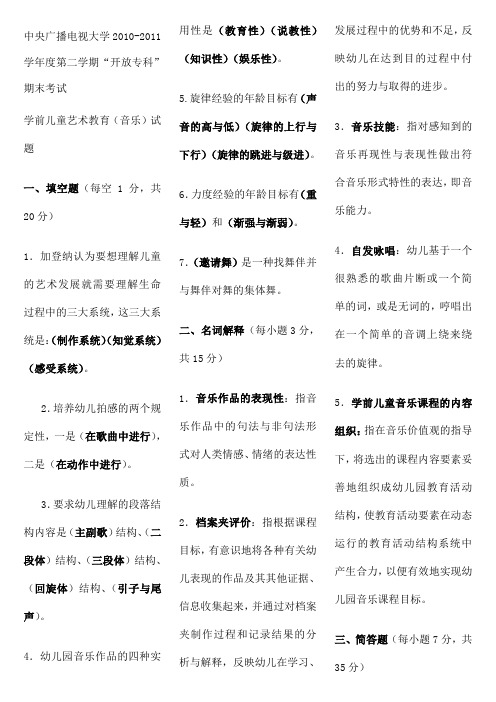 电大专科学前教育《学前儿童艺术教育 音乐 》复习题及答案