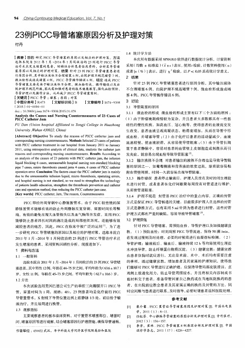 23例PICC导管堵塞原因分析及护理对策