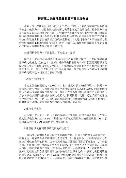 精密压力表标准装置测量不确定度分析