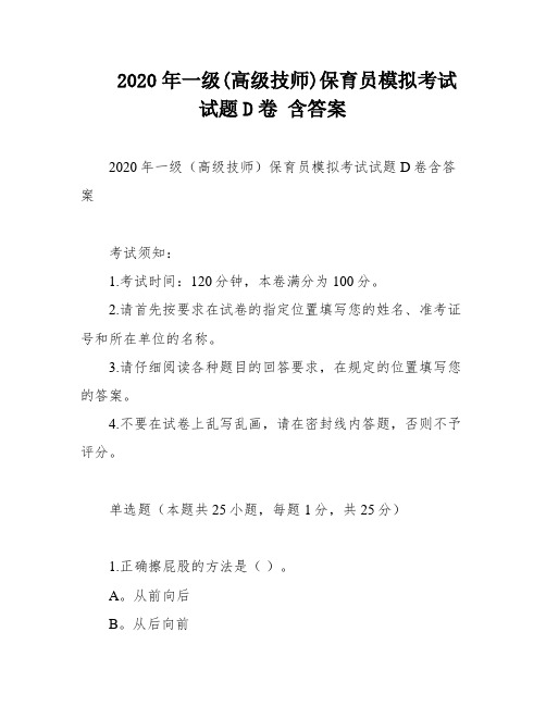 2020年一级(高级技师)保育员模拟考试试题D卷 含答案