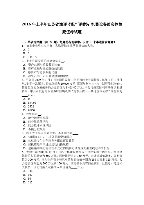 2016年上半年江苏省注评《资产评估》：机器设备的实体性贬值考试题