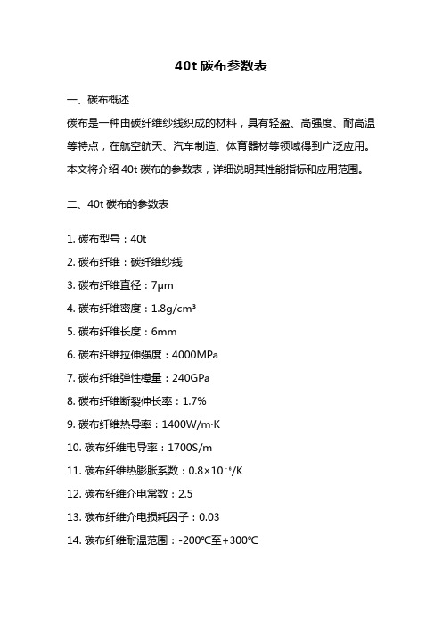 40t碳布参数表