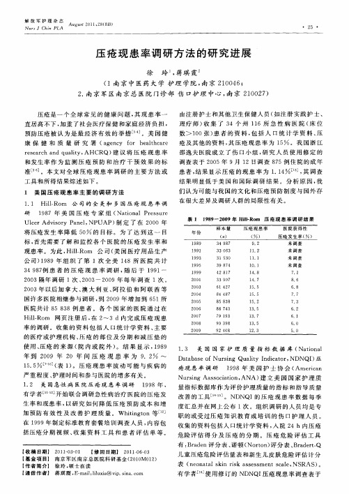 压疮现患率调研方法的研究进展