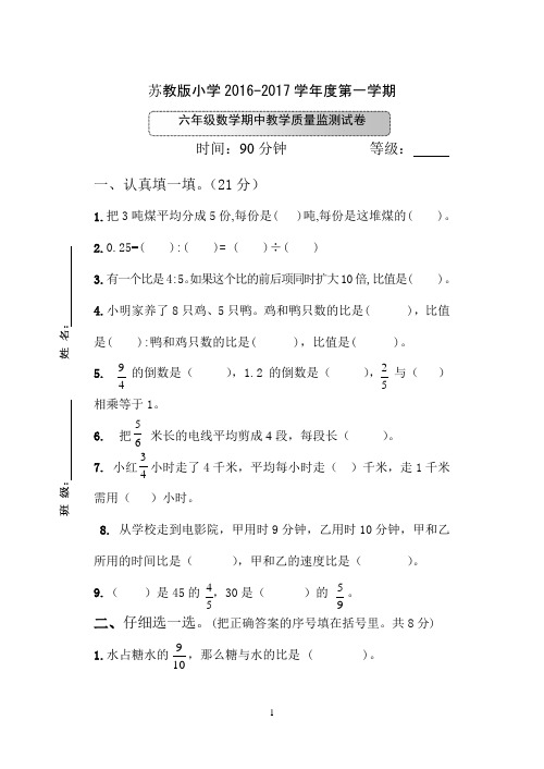 苏教版小学2016-2017学年度第一学期六年级数学期中试卷