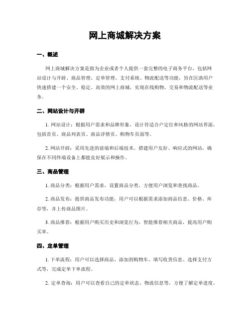 网上商城解决方案