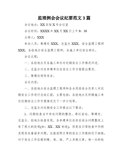 监理例会会议纪要范文3篇