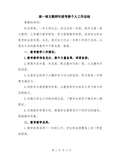 高一语文教师年度考核个人工作总结