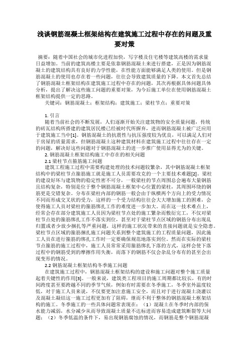 浅谈钢筋混凝土框架结构在建筑施工过程中存在的问题及重要对策