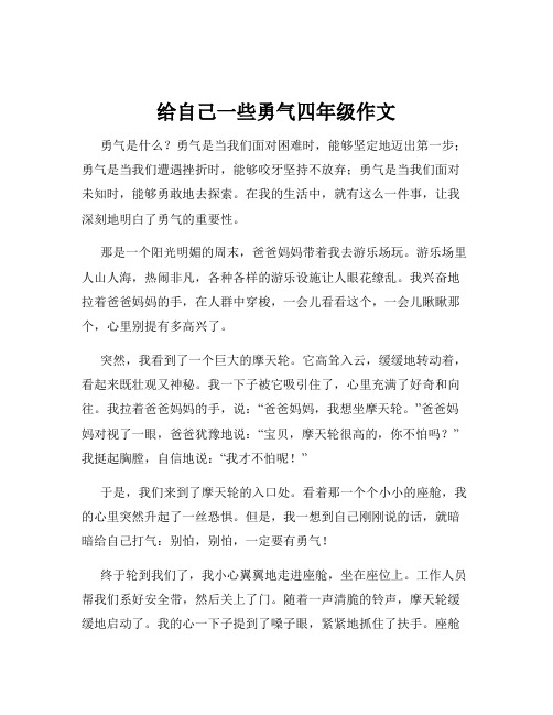 给自己一些勇气四年级作文