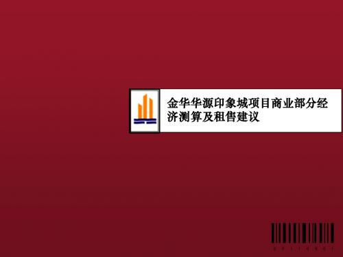 金华华源印象城商业项目经济测算及租售建议