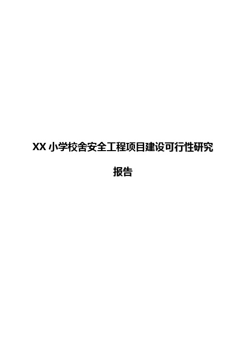 XX小学校舍安全工程项目建设可行性研究报告