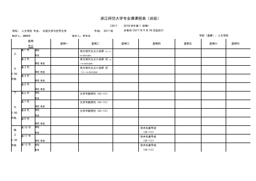 浙江师范大学课程表