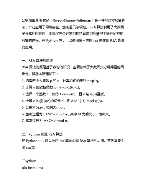 公钥加密算法rsa python