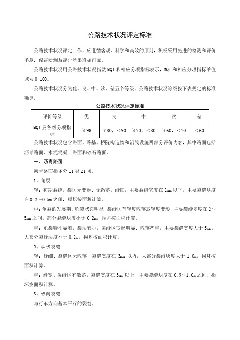 公路技术状况评定标准