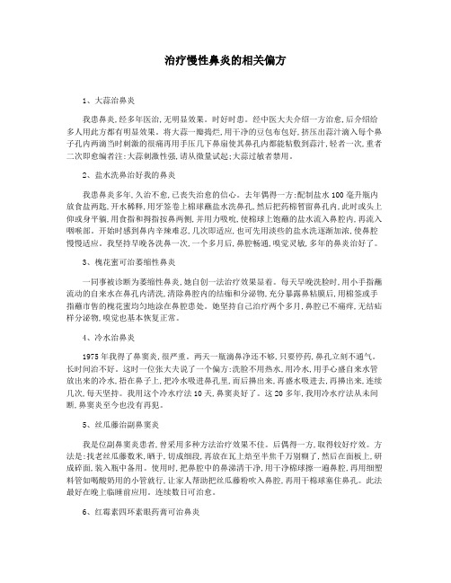 治疗慢性鼻炎的相关偏方