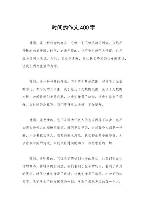 时间的作文400字