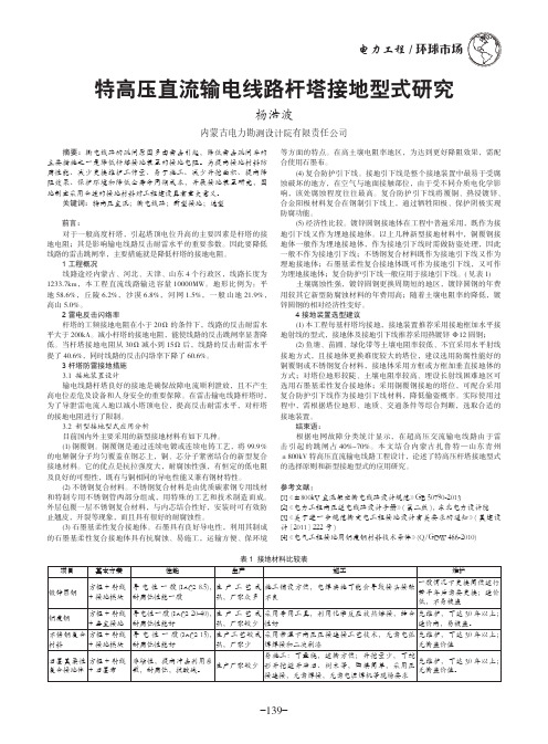 特高压直流输电线路杆塔接地型式研究