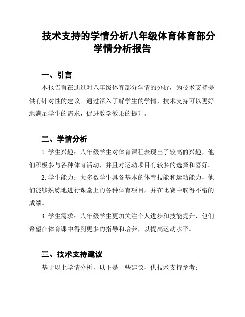 技术支持的学情分析八年级体育体育部分学情分析报告