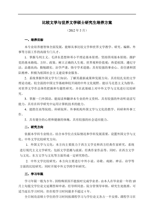 比较文学与世界文学硕士研究生培养方案