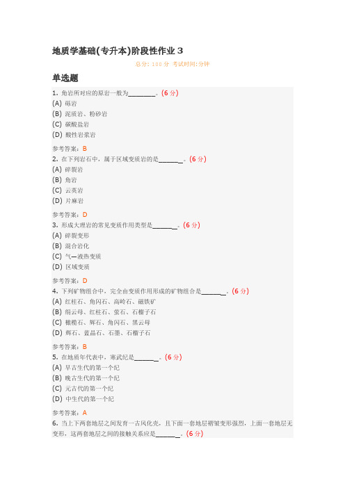 地质学基础(专升本)阶段性作业3