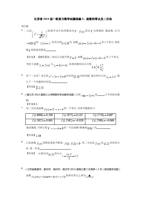 江苏2014一轮复习试题选编-数学5：函数的零点及二分法(教师版)解读