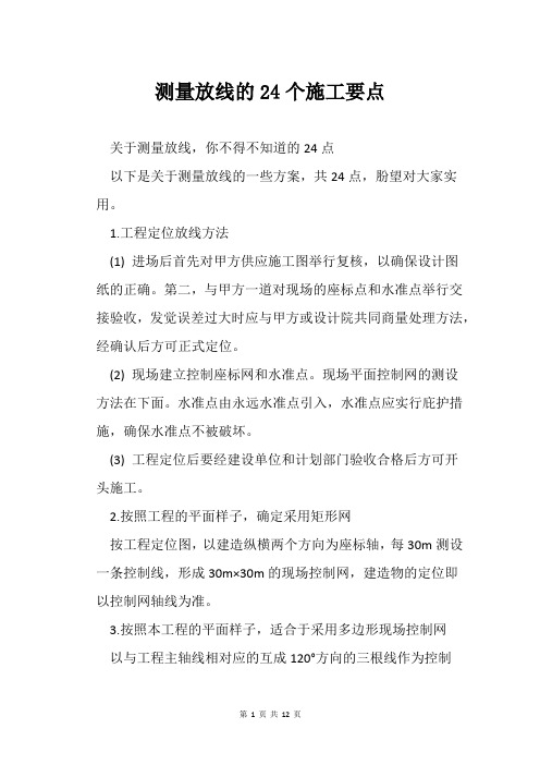 测量放线的24个施工要点