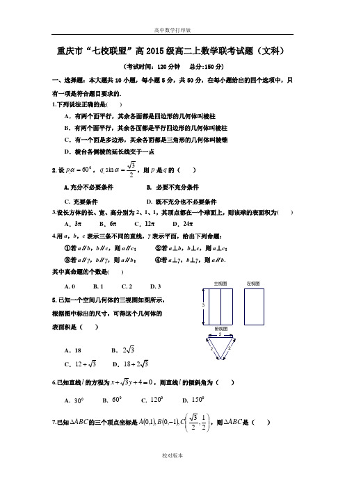 重庆市七校联盟2013至2014高二上学期联考数学文试题