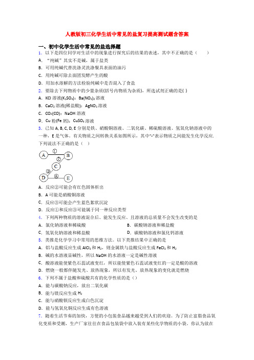 人教版初三化学生活中常见的盐复习提高测试题含答案