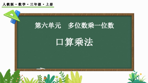 《口算乘法》多位数乘一位数PPT教学课件下载