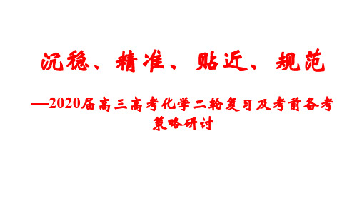 2020届高三研讨《基于核心素养的高考化学二轮复习及考前备考策略》讲座