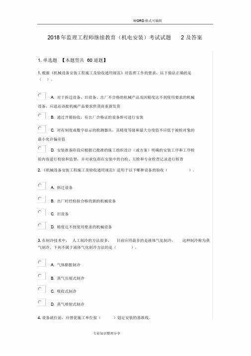 2018监理工程师继续教育机电安装考试试题和答案解析(第二套题)(76分)